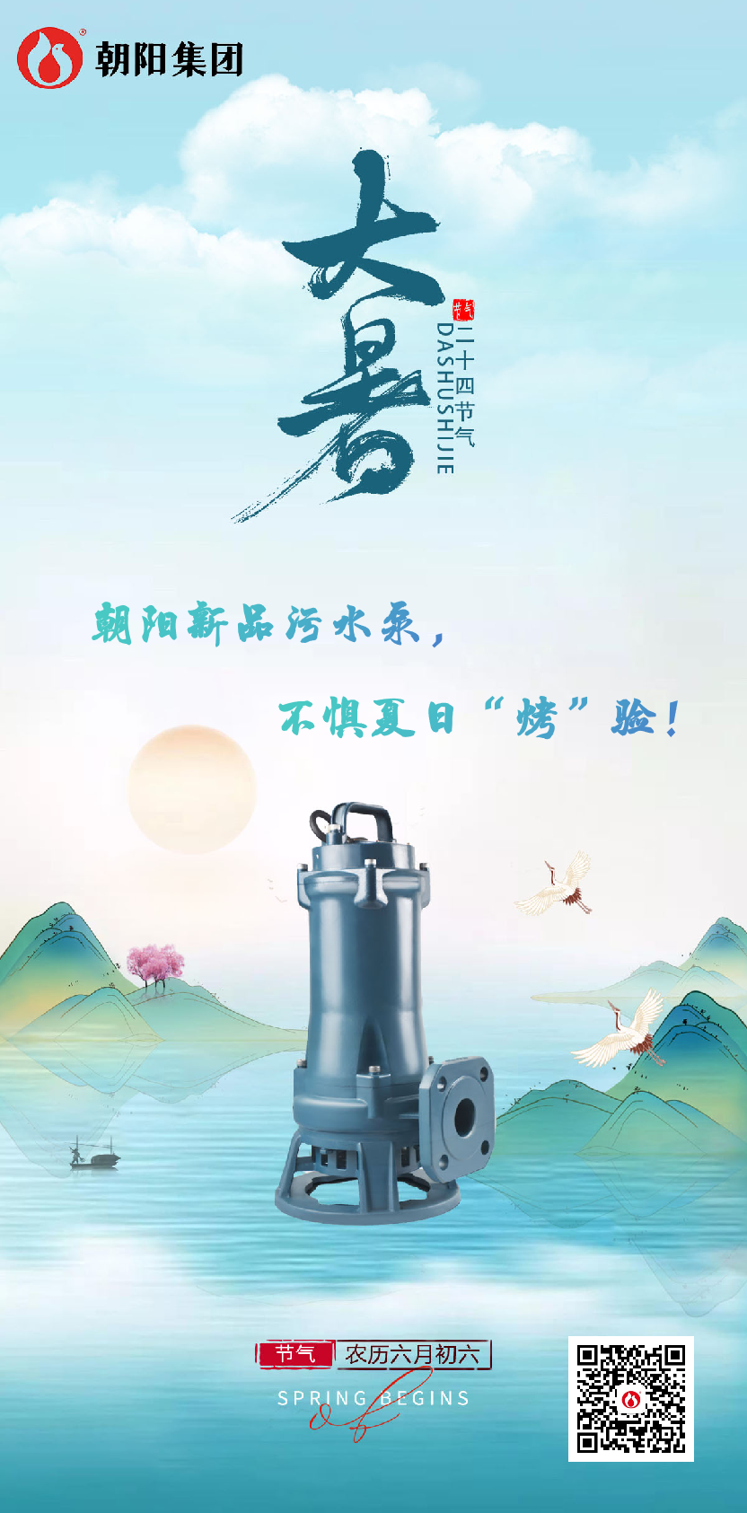 朝陽新品污水泵，不懼夏日“烤”驗！